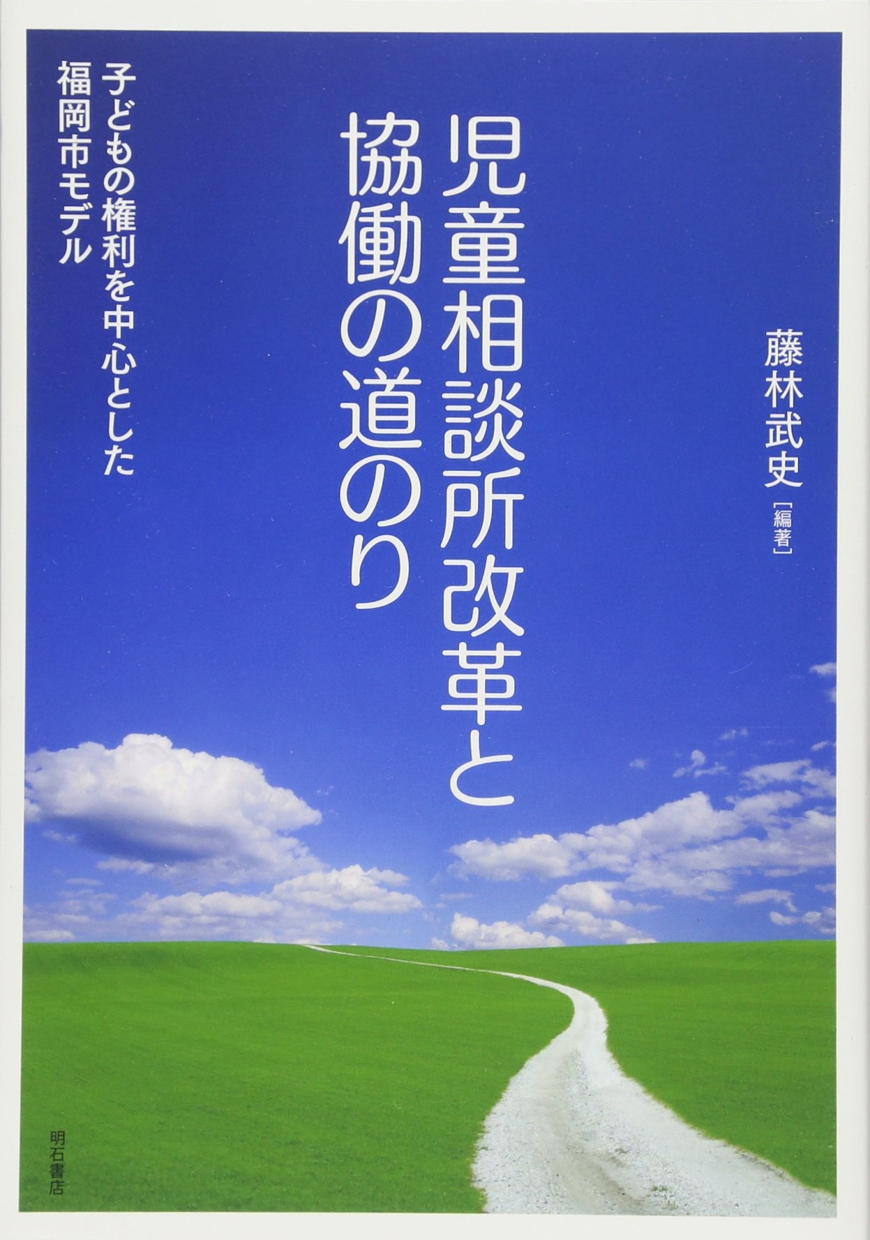 【中古】 児童相談所７０年の歴史と児童相談 “歴史の希望としての児童”の支援の探究/明石書店/加藤俊二 中古】 児童相談所70年の歴史と児童相談 “歴史の希望としての